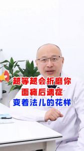 越等越会折磨你面瘫后遗症变着法儿的花样