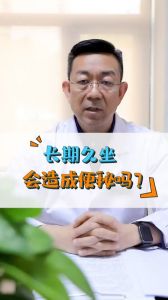 長期久坐會造成便秘嗎？