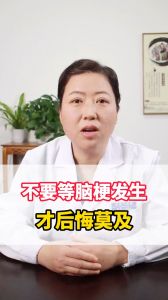 不要等腦梗發(fā)生才后悔莫及