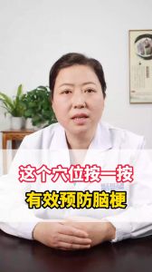 这个穴位按一按有效预防脑梗