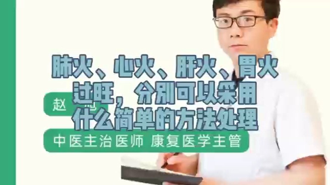 肺火心火肝火胃火過旺分別可以采取什么簡(jiǎn)單方法處理