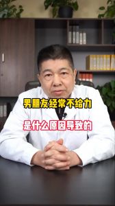 男朋友經(jīng)常不給力，是什么原因?qū)е碌?></a></dt>
                <dd>
                    <a  href=