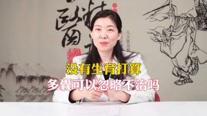 没有生育打算，多囊可以忽略不治吗