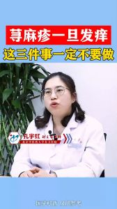 荨麻疹一旦发痒这三件事一定不要做