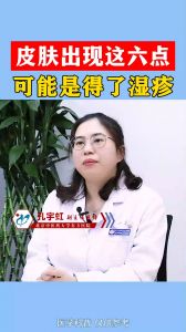 皮膚出現(xiàn)這六點(diǎn) 可能是得了濕疹