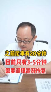 之前房事只有20分鐘目前只有3-5分鐘需要調(diào)理逐漸恢復(fù)