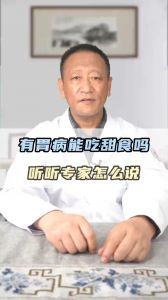 有胃病能吃甜食嗎 聽聽專家怎么說