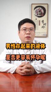 存起來的液體是否容易懷孕呢