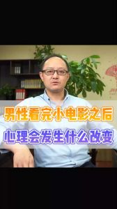 看完電影男性會有什么變化