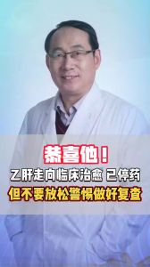 恭喜 乙肝走向临床治愈 但不要放松警惕做好复查