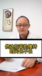 他達(dá)拉非持續(xù)的時間長不長