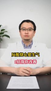 反酸烧心爱生气,1招帮你改善