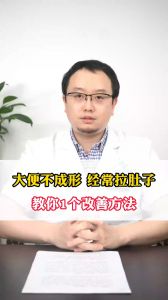 大便不成形，容易拉肚子，教你1個改善方法