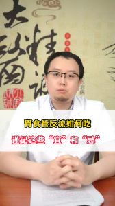 胃食管反流如何吃，谨记这些“宜”和”忌“