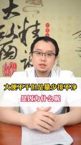 大便不干但是量少排不干凈，是因?yàn)槭裁茨?></a></dt>
                <dd>
                    <a  href=