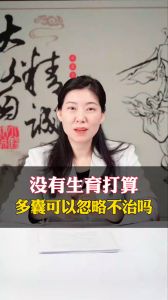 沒有生育打算，多囊可以忽略不治嗎