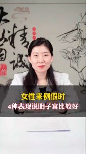 女性來例假時，4種表現(xiàn)說明子宮比較好