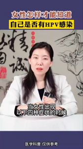 女性怎樣才能知道 自己是否有HPV感染