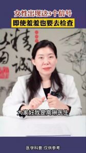 女性出現(xiàn)這3個(gè)信號，即使羞羞也要去檢查