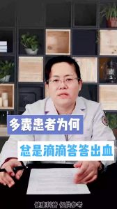 多囊患者 为何总是滴滴答答出血（二）