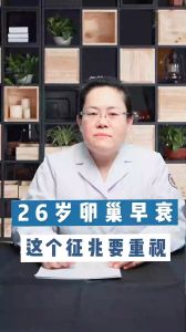 26歲卵巢早衰這個征兆要重視