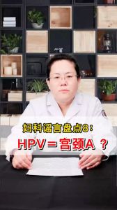 妇科谣言盘点8：HPV=宫颈A？