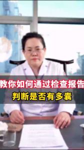 教你如何通过捡查报告判断是否有多囊