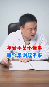 年輕手淫不懂事如今早泄起不來(lái)