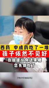 西藥 中藥吃了一推 孩子依然不見好