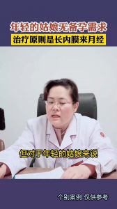 年轻的姑娘无备孕需求 医：治疗原则是长内膜来月经