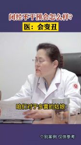 闭经不干预会怎么样？医：会变丑