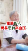 肥胖的人更易患有高血压