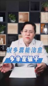 多囊能治愈 多半是骗子