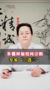 多囊卵巢如何診斷 專家“三選二”