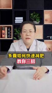 多囊如何快速減肥，教你三招