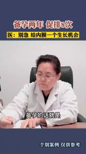 备孕两年 促排8次   医：别急  给内膜一个生长机会