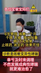 6歲男孩咳嗽一個月 藥物治療效果不佳 診斷是咳嗽變異性哮喘