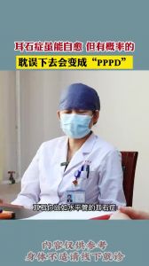 耳石癥雖能治愈 但有概率的 耽誤下午會變成“PPPD”