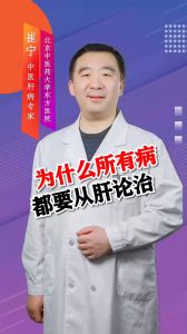 為什么所有病都要從肝論治