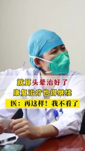 就算頭暈治好了 康復治療也得繼續(xù)