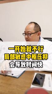 一开始就不行 局部敏感 中枢压抑 会导致时间快