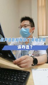 超聲造影和增強CT有啥區(qū)別，該咋選？