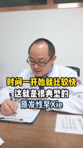 时间一开始就快，这就是典型的原发性早泄