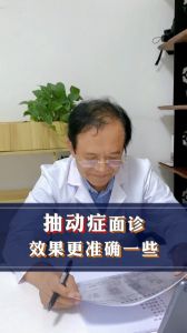 抽動(dòng)癥面診 效果更好一些