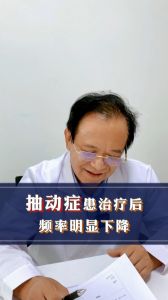 抽动症患儿治疗后频率明显下降