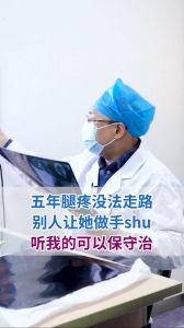 五年腿疼沒法走路，別人讓她做手術(shù)，聽我的可以保守治療