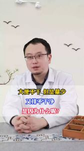 大便不干，但是量少，又排不干凈，是因?yàn)槭裁茨兀?></a></dt>
                <dd>
                    <a  href=