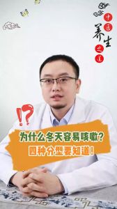 为什么冬天容易咳嗽？四种分型要知道！