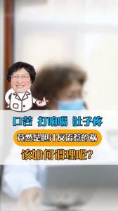 這幾個癥狀竟是膽汁反流惹的禍 該如何調(diào)理