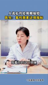 人流后月经周期缩短 医生：看性激素这项指标